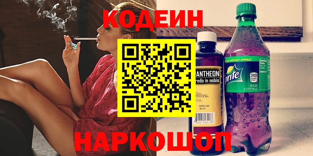 Красногорск  Кодеиновый сироп Lean Purple Drank  Кодеиновый сироп Lean Purple Drank  Вход с VPN 